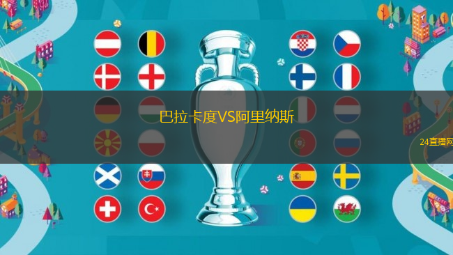 巴拉卡度VS阿里納斯