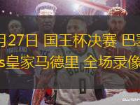 10月04日 德甲第6輪 霍芬海姆vs科隆 全場錄像回放