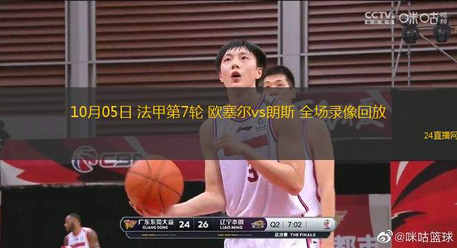 10月05日 法甲第7輪 歐塞爾vs朗斯 全場錄像回放