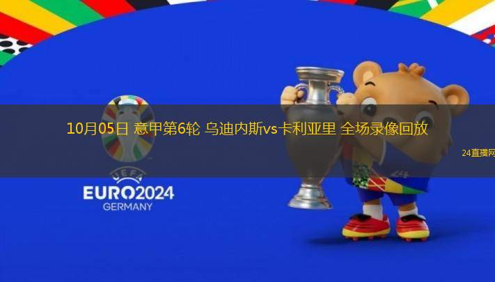 10月05日 意甲第6輪 烏迪內斯vs卡利亞里 全場錄像回放