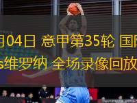 10月08日 蘇超1/4決賽 鹽城隊vs無錫隊 全場錄像回放