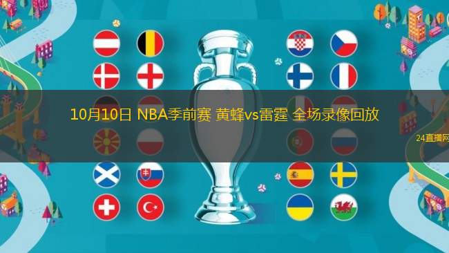 10月10日 NBA季前賽 黃蜂vs雷霆 全場(chǎng)錄像回放