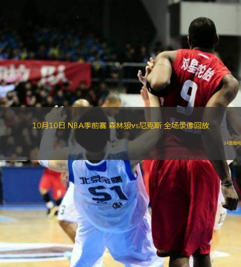 10月10日 NBA季前賽 森林狼vs尼克斯 全場(chǎng)錄像回放
