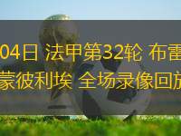 10月10日 世預賽歐洲區(qū)第7輪 法羅群島vs黑山 全場錄像回放