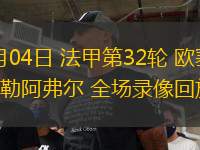 10月10日 世預賽歐洲區(qū)第7輪 塞浦路斯vs波黑 全場錄像回放