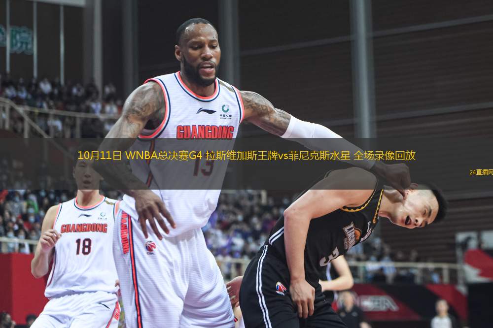 10月11日 WNBA總決賽G4 拉斯維加斯王牌vs菲尼克斯水星 全場錄像回放