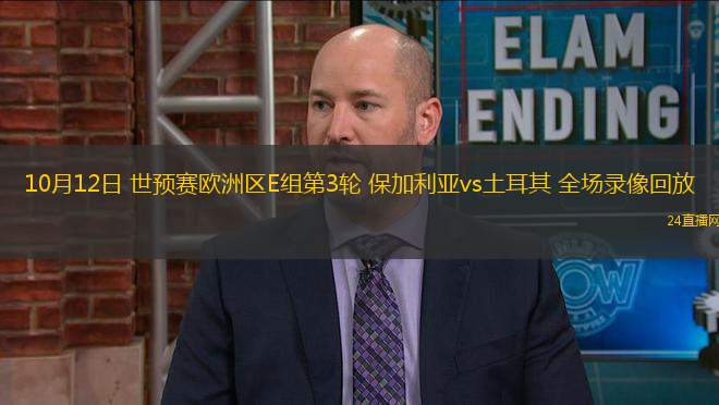 10月12日 世預賽歐洲區E組第3輪 保加利亞vs土耳其 全場錄像回放