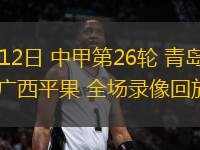 10月12日 中甲第26輪 青島紅獅vs廣西平果 全場錄像回放