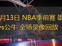 10月13日 NBA季前賽 雄鹿vs公牛 全場錄像回放