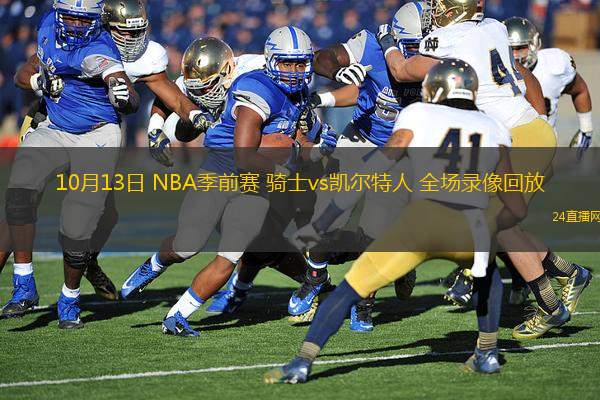 10月13日 NBA季前賽 騎士vs凱爾特人 全場錄像回放