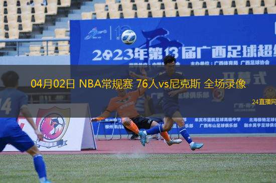 09月01日 男籃歐錦賽小組賽 波蘭男籃vs冰島男籃 全場(chǎng)錄像回放