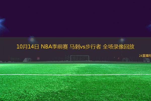10月14日 NBA季前賽 馬刺vs步行者 全場錄像回放