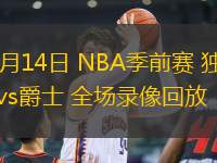 10月14日 NBA季前賽 獨(dú)行俠vs爵士 全場(chǎng)錄像回放