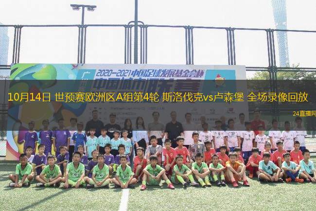 10月14日 世預賽歐洲區A組第4輪 斯洛伐克vs盧森堡 全場錄像回放