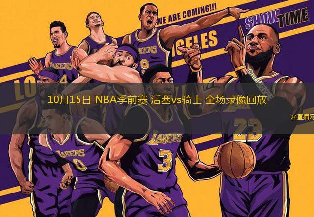 10月15日 NBA季前賽 活塞vs騎士 全場錄像回放