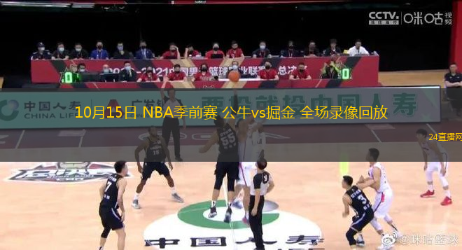 10月15日 NBA季前賽 公牛vs掘金 全場錄像回放