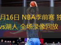 10月16日 NBA季前賽 獨(dú)行俠vs湖人 全場(chǎng)錄像回放