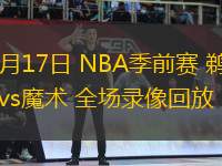10月17日 NBA季前賽 鵜鶘vs魔術 全場錄像回放