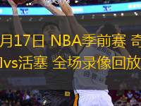 10月17日 NBA季前賽 奇才vs活塞 全場錄像回放