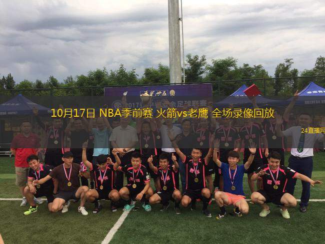 10月17日 NBA季前賽 火箭vs老鷹 全場錄像回放