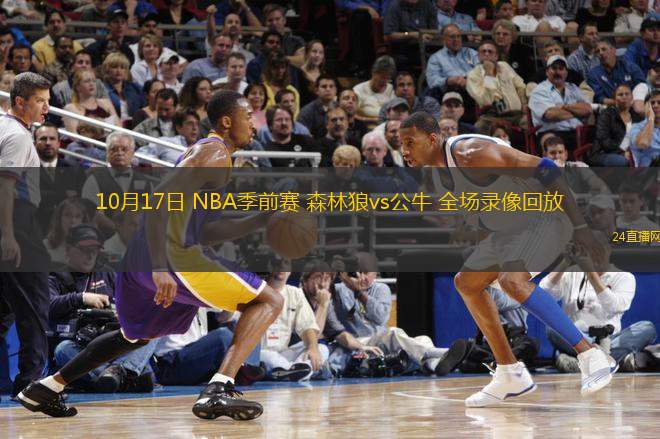 10月17日 NBA季前賽 森林狼vs公牛 全場錄像回放