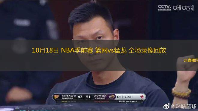 10月18日 NBA季前賽 籃網vs猛龍 全場錄像回放