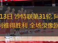 10月18日 西甲第9輪 皇家奧維耶多vs西班牙人 全場錄像回放