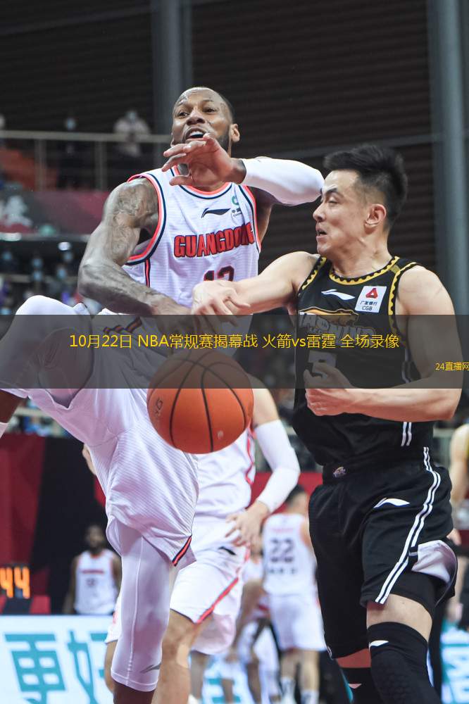 10月22日 NBA常規賽揭幕戰 火箭vs雷霆 全場錄像