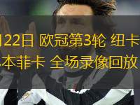 10月22日 歐冠第3輪 紐卡斯爾聯vs本菲卡 全場錄像回放