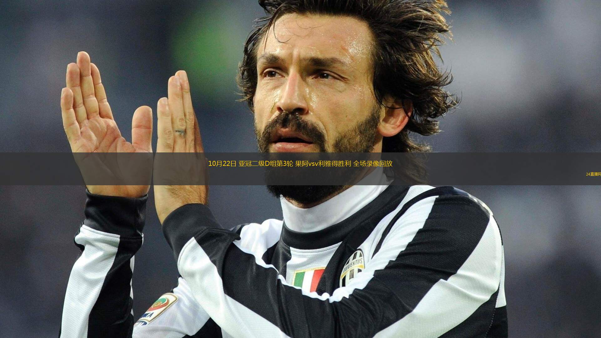 10月22日 亞冠二級D組第3輪 果阿vsv利雅得勝利 全場錄像回放