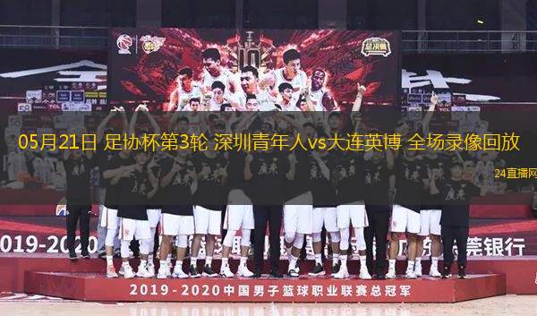 10月22日 亞冠東亞區第3輪 上海申花vs首爾FC 全場錄像回放