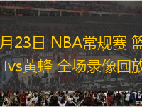 10月23日 NBA常規(guī)賽 籃網(wǎng)vs黃蜂 全場錄像回放
