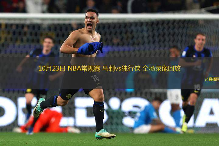 10月23日 NBA常規(guī)賽 馬刺vs獨(dú)行俠 全場錄像回放