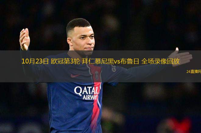 10月23日 歐冠第3輪 拜仁慕尼黑vs布魯日 全場錄像回放