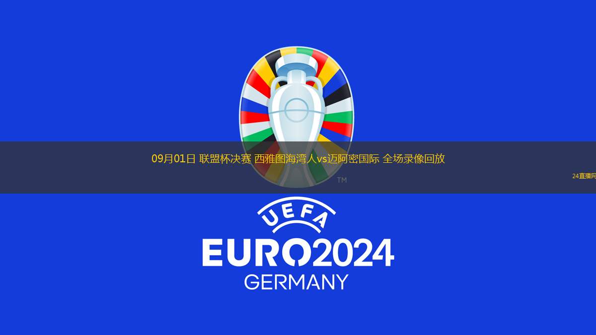 09月01日 聯(lián)盟杯決賽 西雅圖海灣人vs邁阿密國際 全場錄像回放