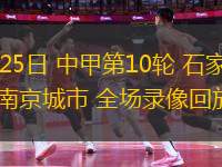 10月24日 歐聯杯第3輪 塞爾塔vs尼斯 全場錄像回放