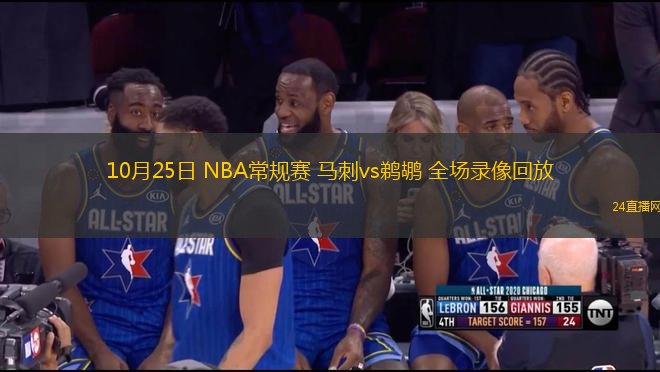 10月25日 NBA常規(guī)賽 馬刺vs鵜鶘 全場錄像回放