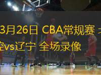 09月02日 男籃歐錦賽小組賽 塞爾維亞男籃vs捷克男籃 全場(chǎng)錄像回放