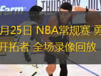10月25日 NBA常規賽 勇士vs開拓者 全場錄像回放