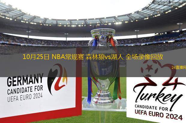 10月25日 NBA常規(guī)賽 森林狼vs湖人 全場錄像回放