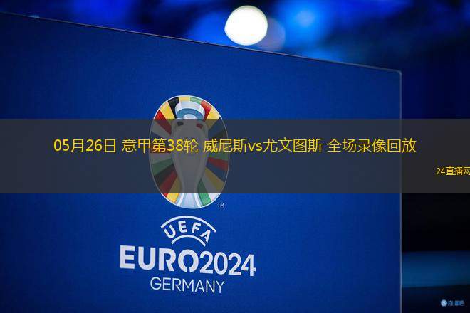 10月25日 西甲第10輪 皇家社會vs塞維利亞 全場錄像回放