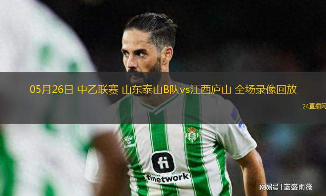 10月25日 中甲第28輪 定南贛聯vs大連鯤城 全場錄像回放