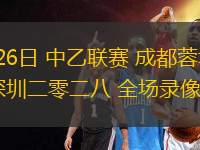10月25日 西甲第10輪 赫羅納vs皇家奧維耶多 全場錄像回放