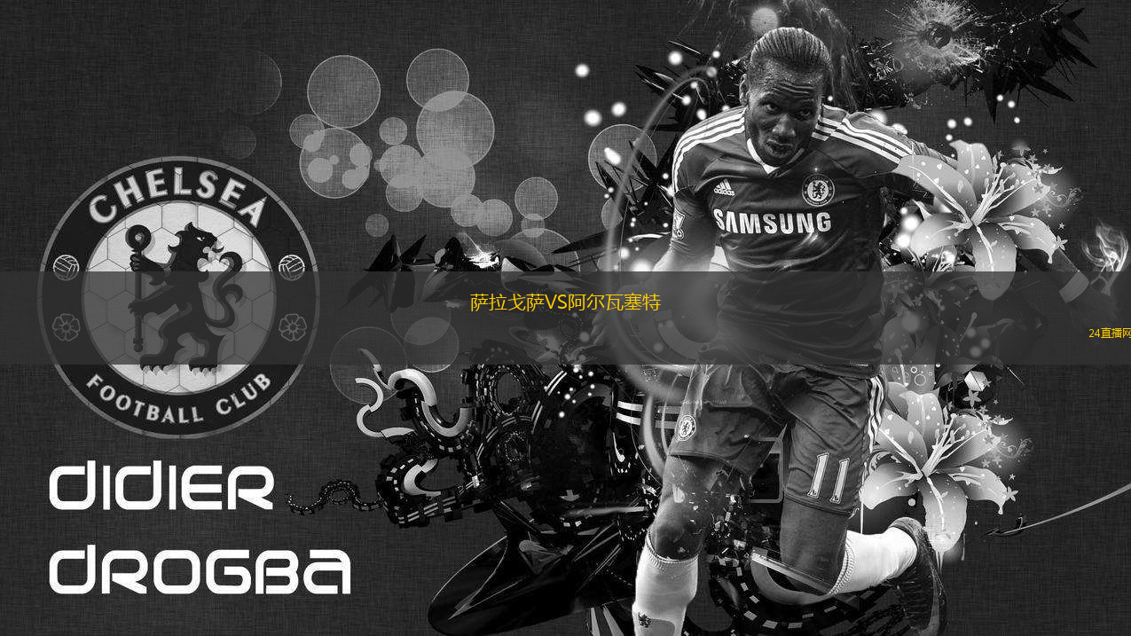 薩拉戈薩VS阿爾瓦塞特