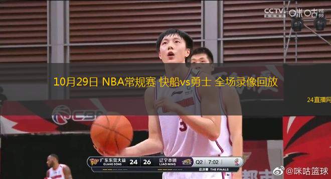 10月29日 NBA常規賽 快船vs勇士 全場錄像回放