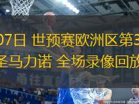 10月30日 法甲第10輪 馬賽vs昂熱 全場錄像回放