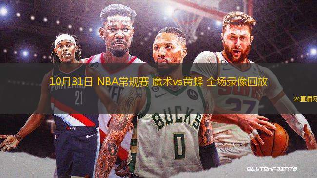10月31日 NBA常規賽 魔術vs黃蜂 全場錄像回放