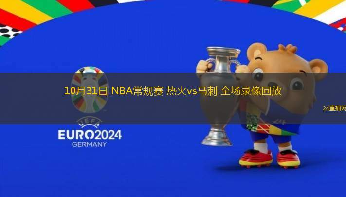 10月31日 NBA常規賽 熱火vs馬刺 全場錄像回放