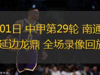 11月01日 中甲第29輪 南通支云vs延邊龍鼎 全場錄像回放