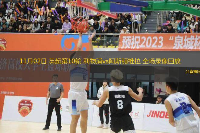 11月02日 英超第10輪 利物浦vs阿斯頓維拉 全場錄像回放